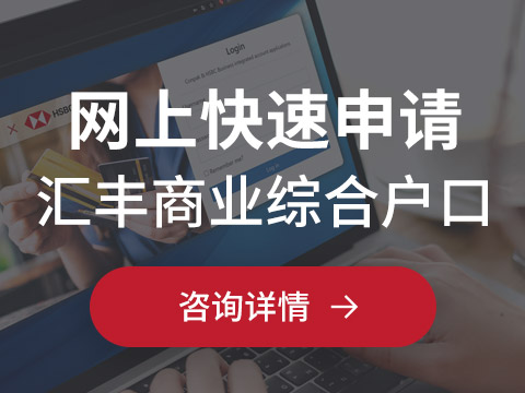 Conpak & HSBC 聯(lián)合推出大灣區(qū)首家網(wǎng)上銀行開戶申請平臺