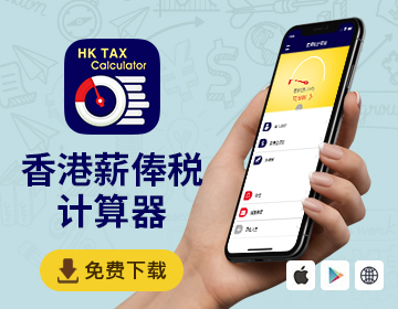 薪俸稅計算器