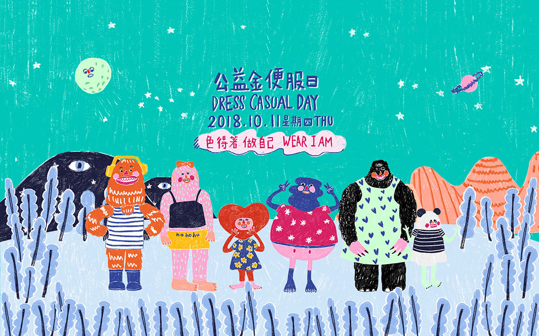 公益金便服日