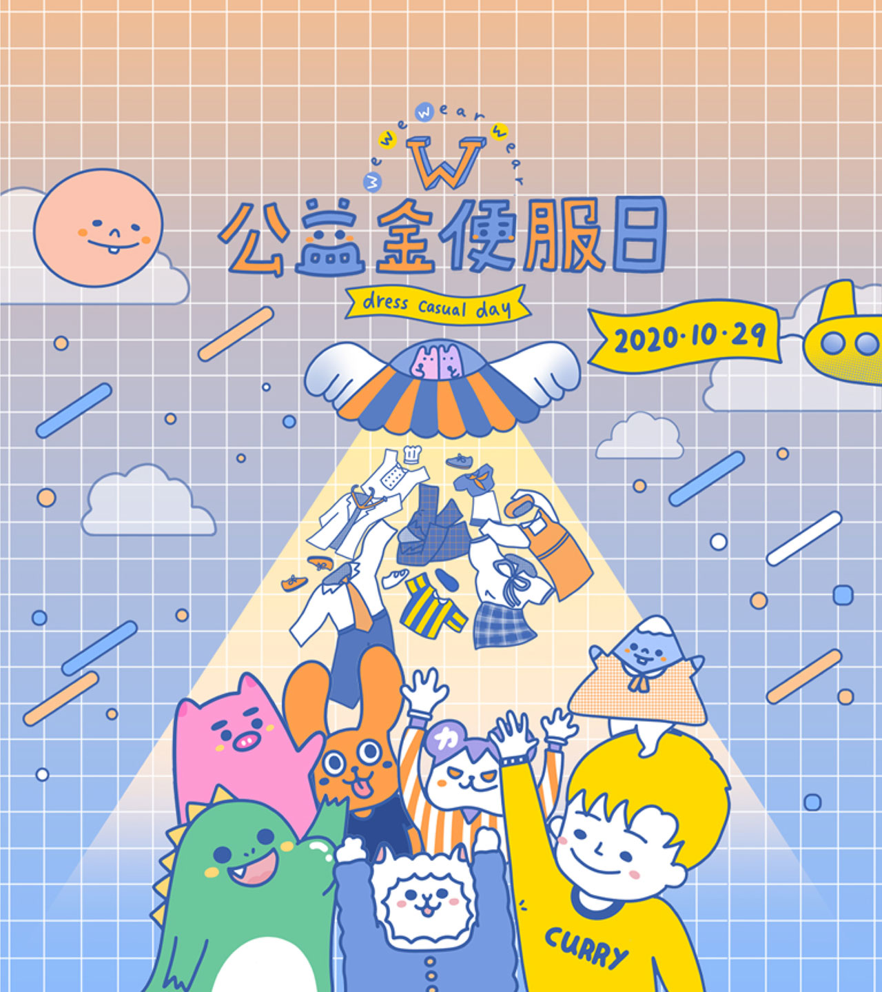 公益金便服日